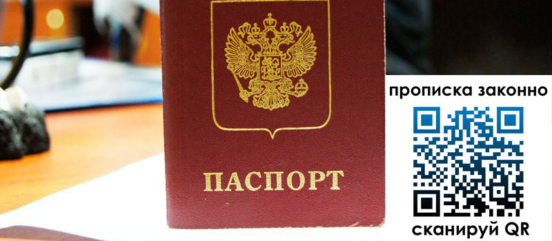 прописка в Калининградской области